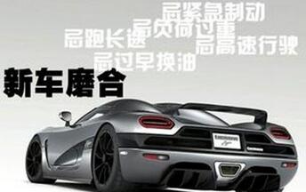 新车磨合期六大禁忌