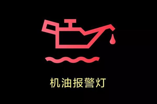 车上这10个灯亮，千万不要继续开