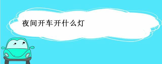 车灯闪1下、2下、3下各代表什么意思？